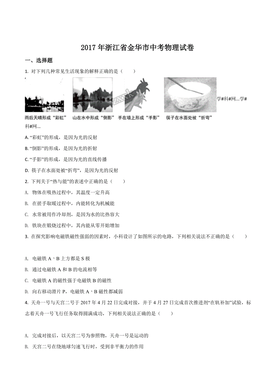 精品解析：浙江省2017年金华市中考物理试题（原卷版）.doc_第1页