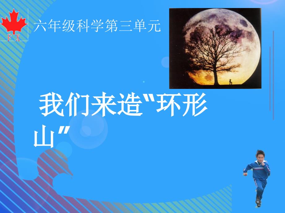 六年级科学下册第三单元宇宙3我们来造环形山课件2教科.ppt_第1页