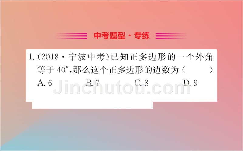 八年级数学下册第六章平行四边形6.4多边形的内角和与外角和训练课件（新版）北师大版.ppt_第2页