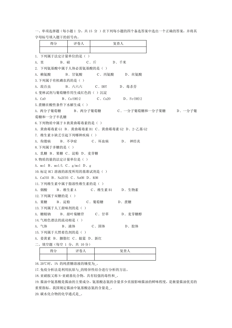 食品分析检验冲刺题库精讲_第1页