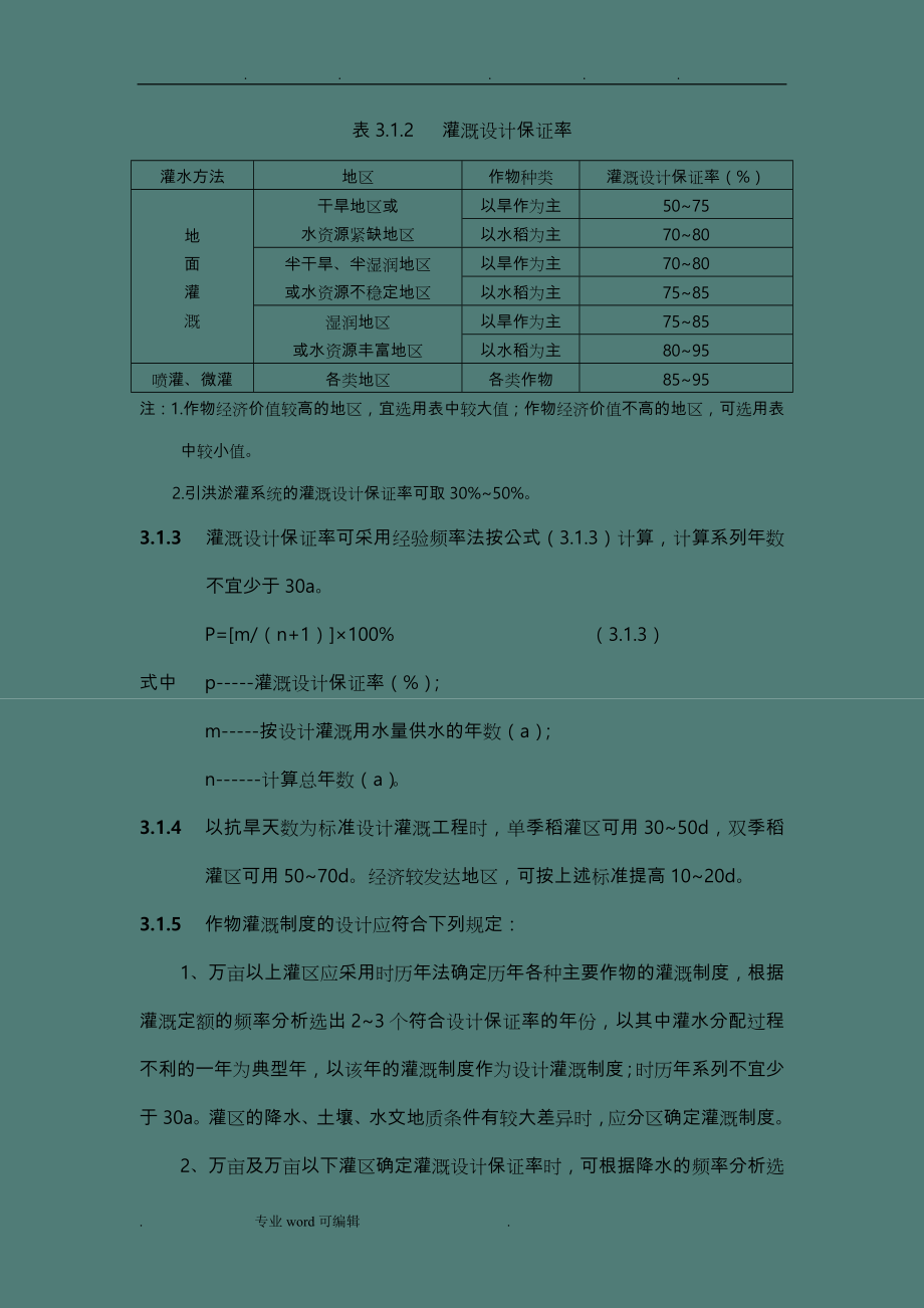 灌溉与排水工程设计规范标准_第4页