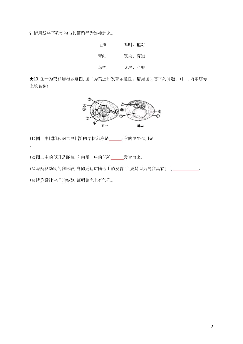 八年级生物下册第七单元生物圈中生命的延续和发展第一章生物的生殖和发育第四节鸟的生殖和发育知能演练提升新人教.docx_第3页