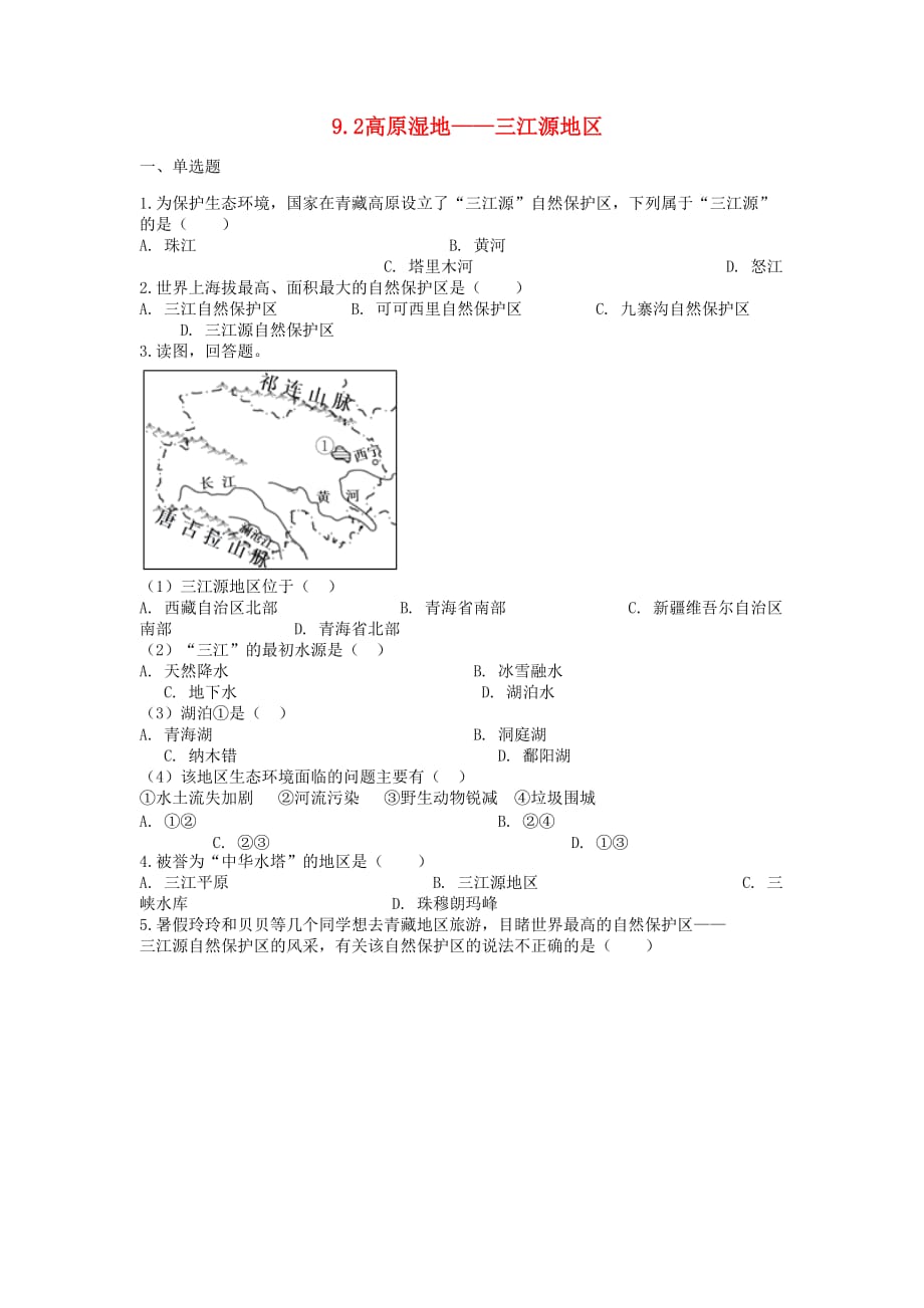 八年级地理下册9.2高原湿地——三江源地区课后测试（新版）新人教版.doc_第1页