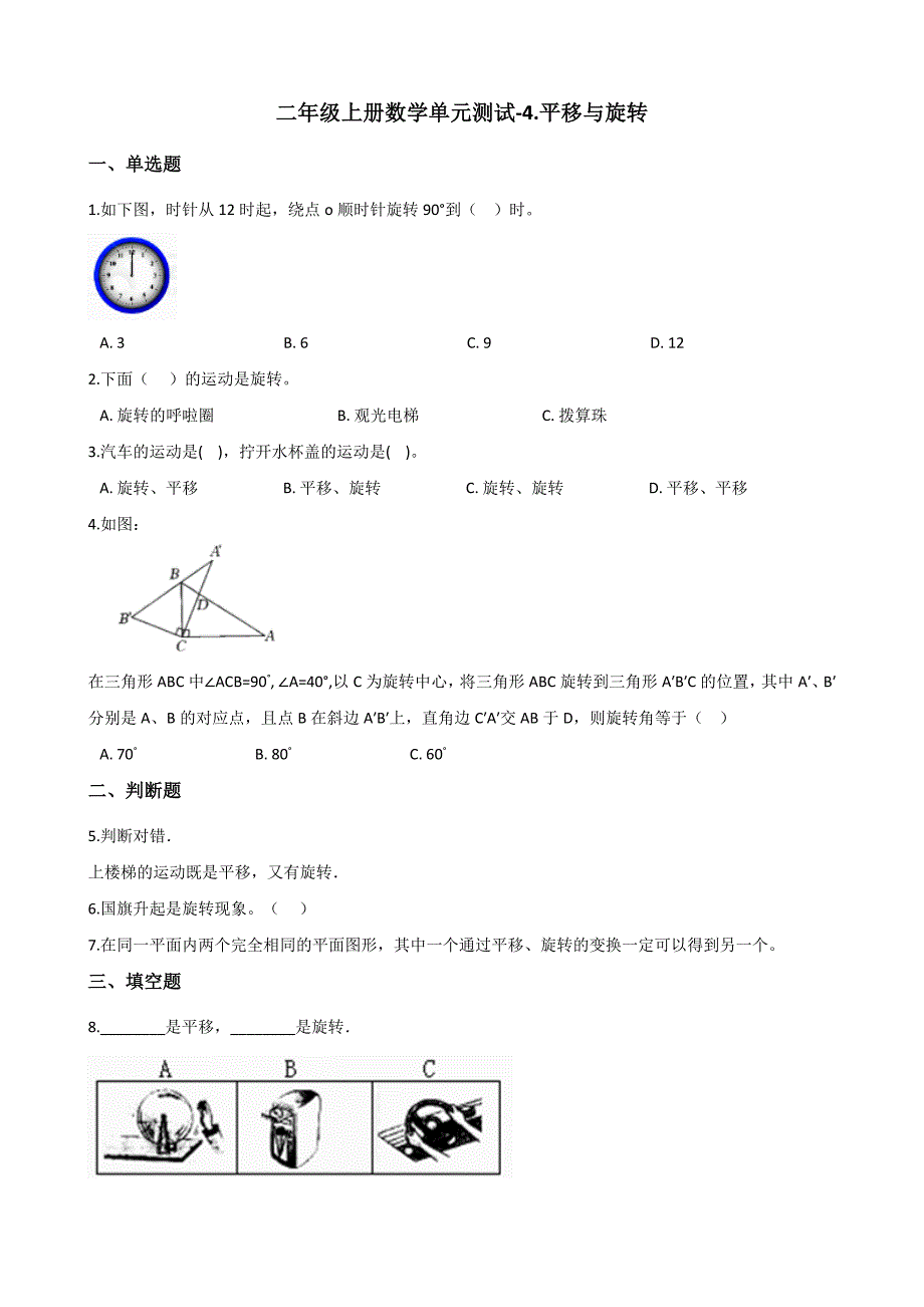 二年级上册数学单元测试4.平移与旋转 北京版（含答案）_第1页