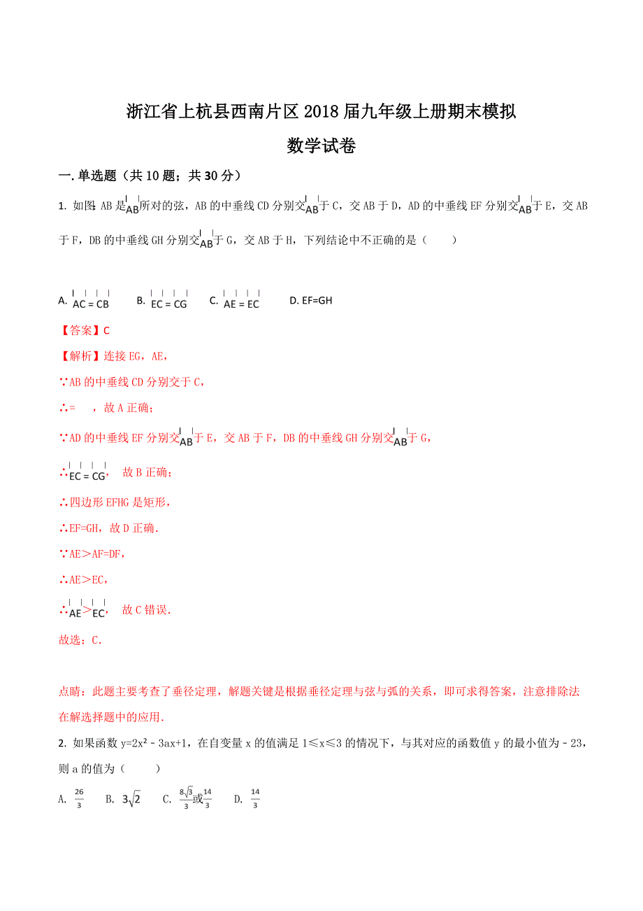 精品解析：浙江省上杭县西南片区2018届九年级上册期末模拟数学试卷（解析版）.doc_第1页