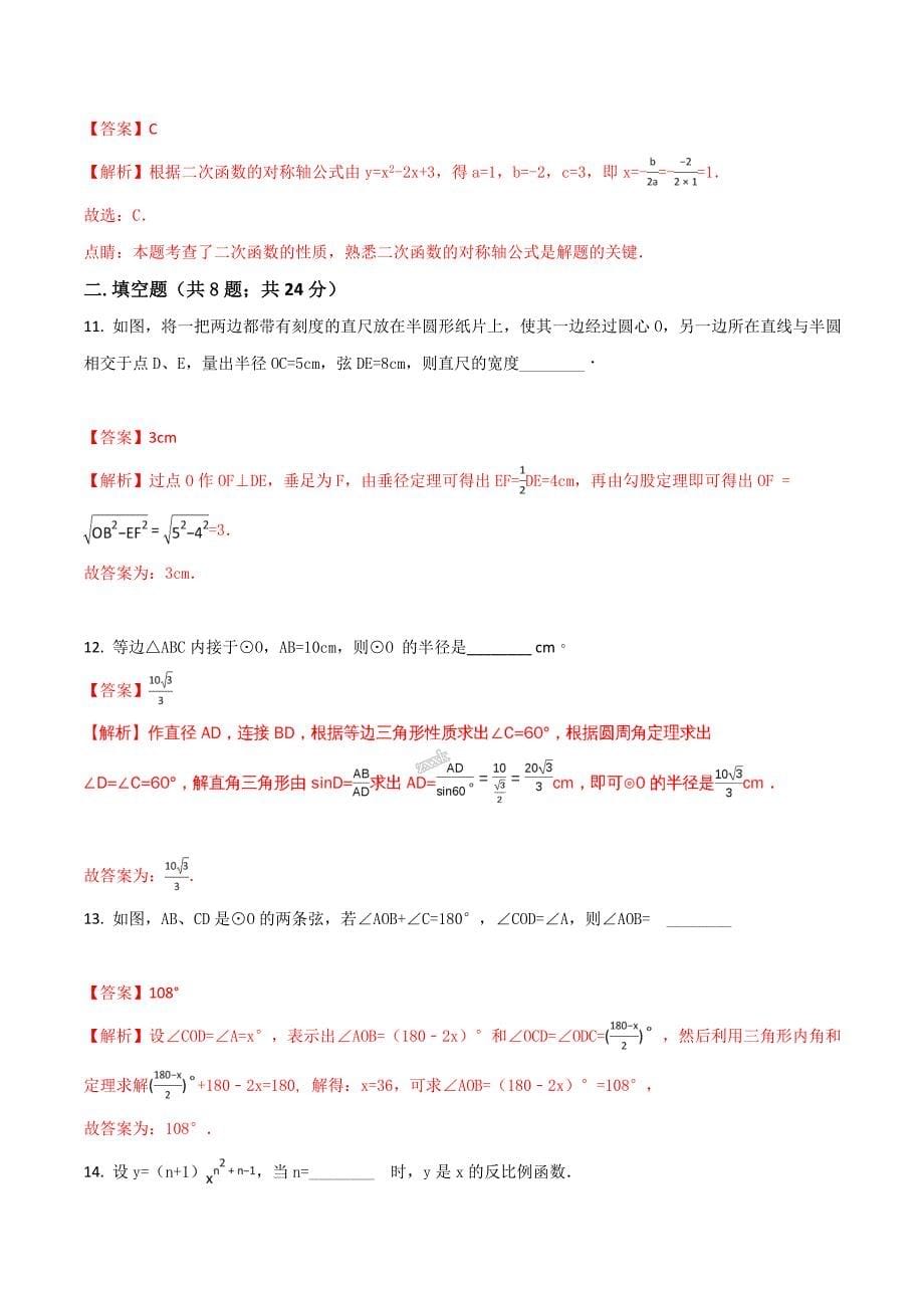 精品解析：浙江省上杭县西南片区2018届九年级上册期末模拟数学试卷（解析版）.doc_第5页