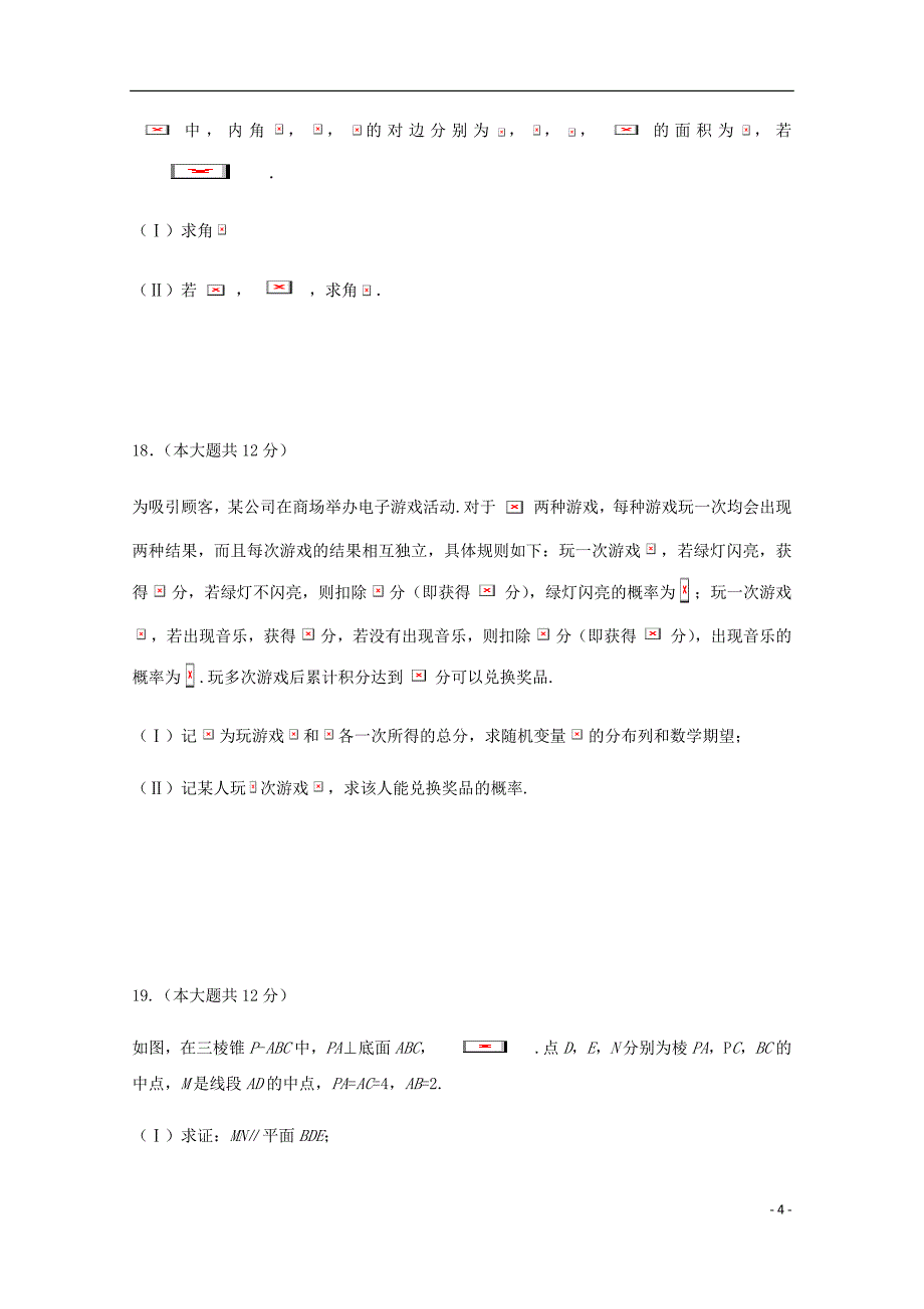 四川省高三数学二诊模拟试题理.doc_第4页