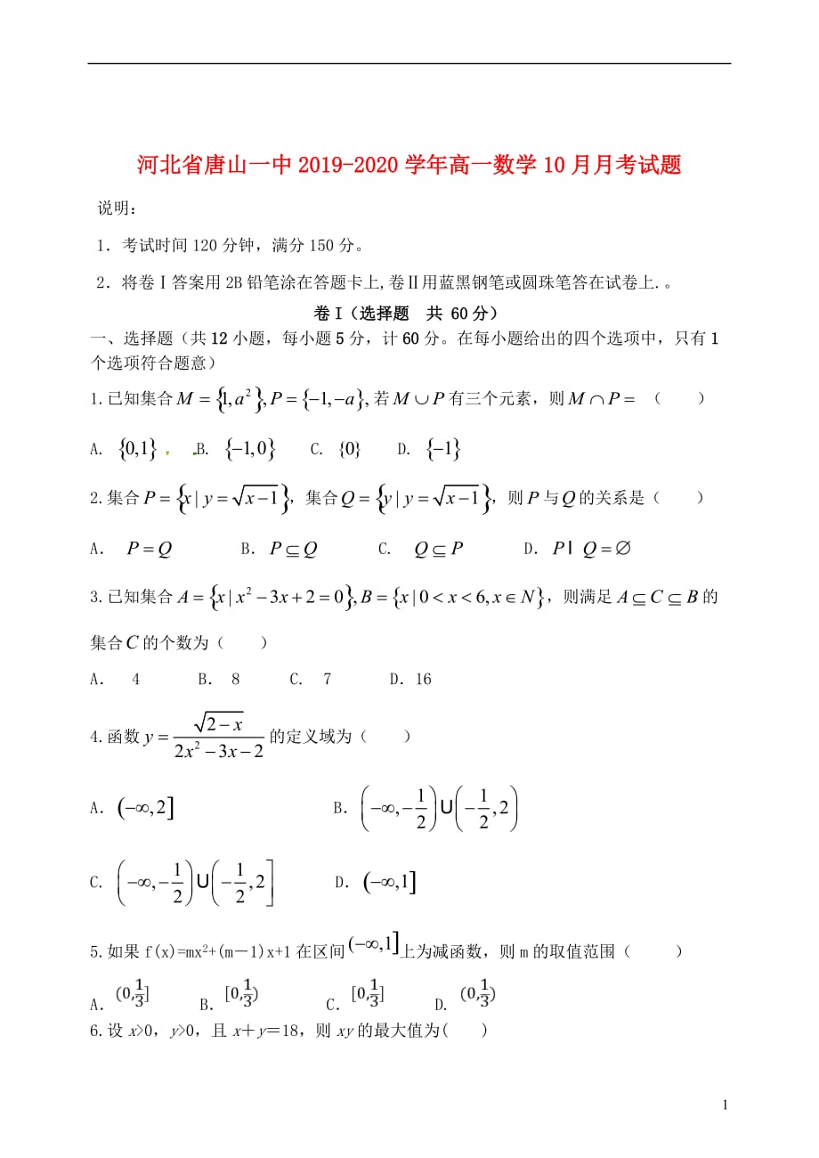 河北省2019_2020学年高一数学10月月考试题_第1页