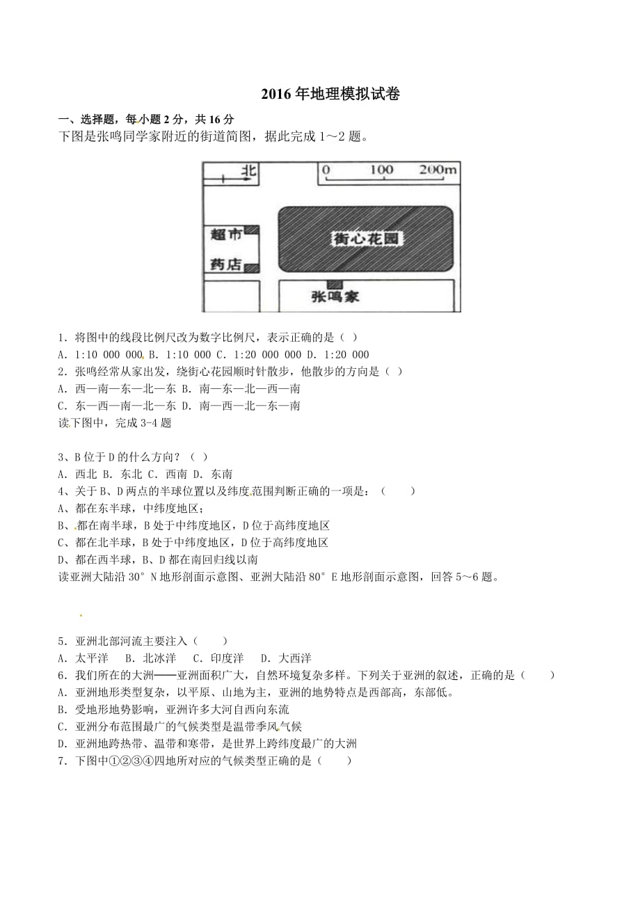 精品解析：湖北省黄冈市2016届九年级上学期中考模拟地理试题解析（原卷版）.doc_第1页