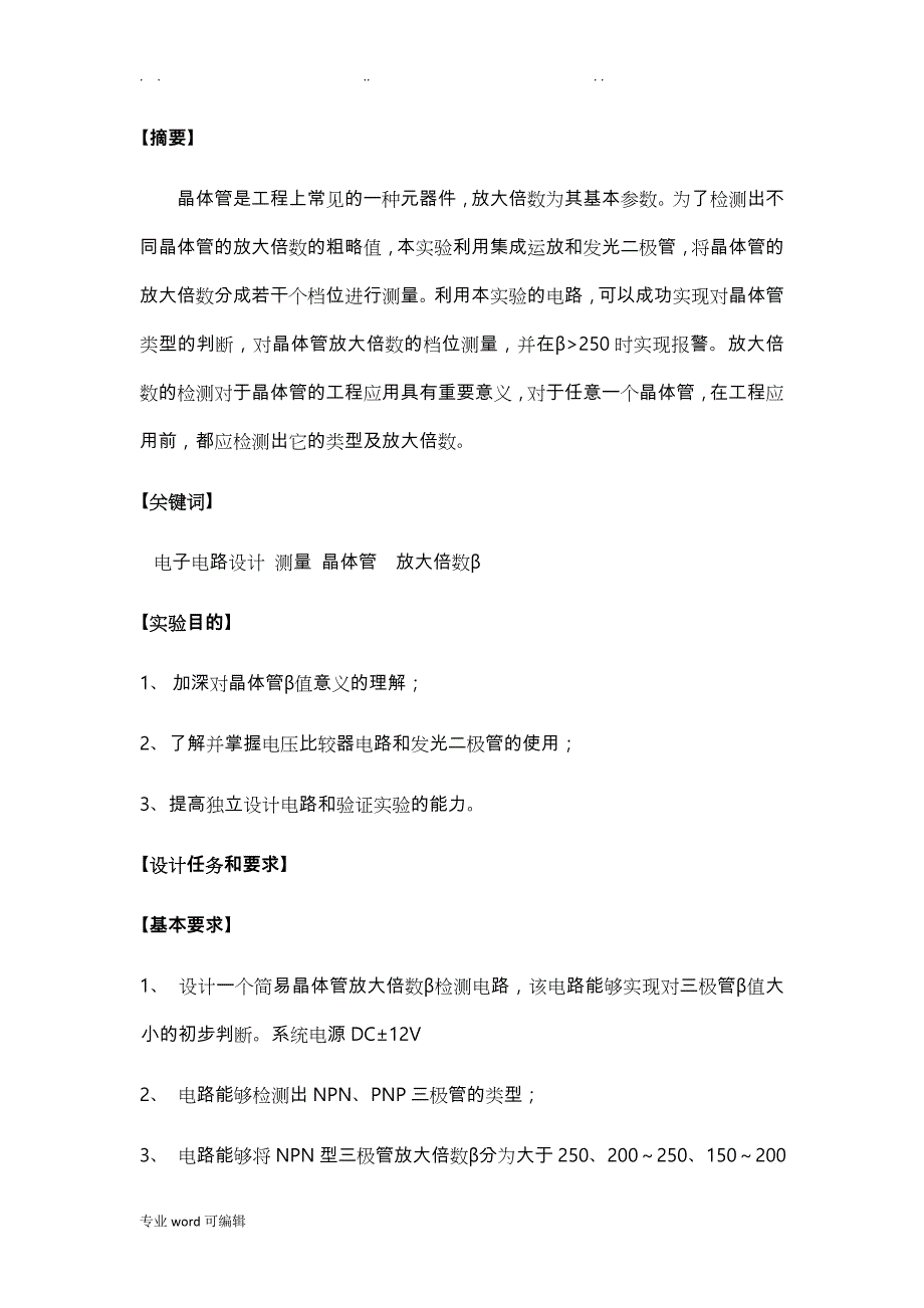 晶体管放大倍数β检测电路的设计与实现__实验报告_第2页