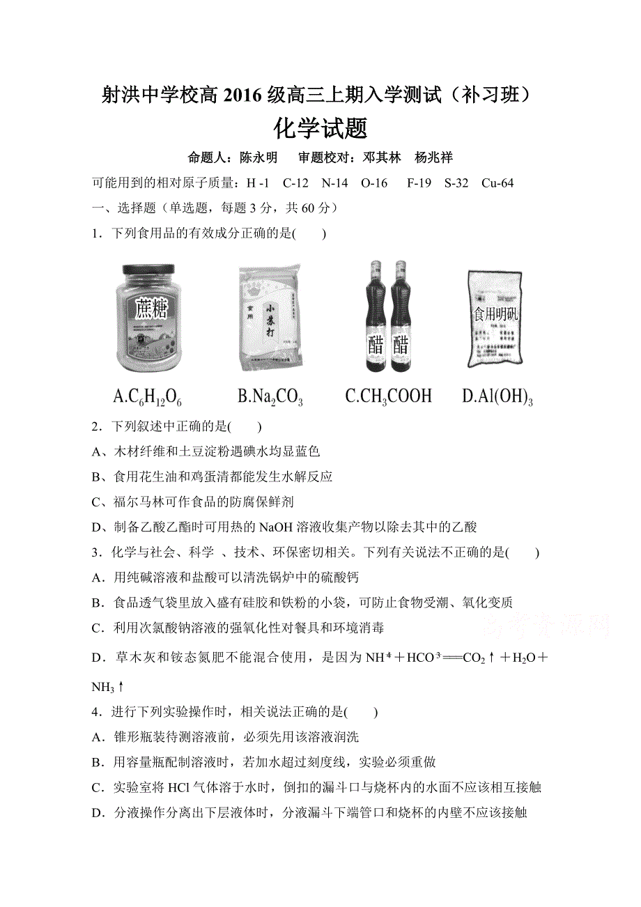 四川省射洪县射洪中学高三上学期开学考试（补习班）化学试题 Word版缺答案.docx_第1页