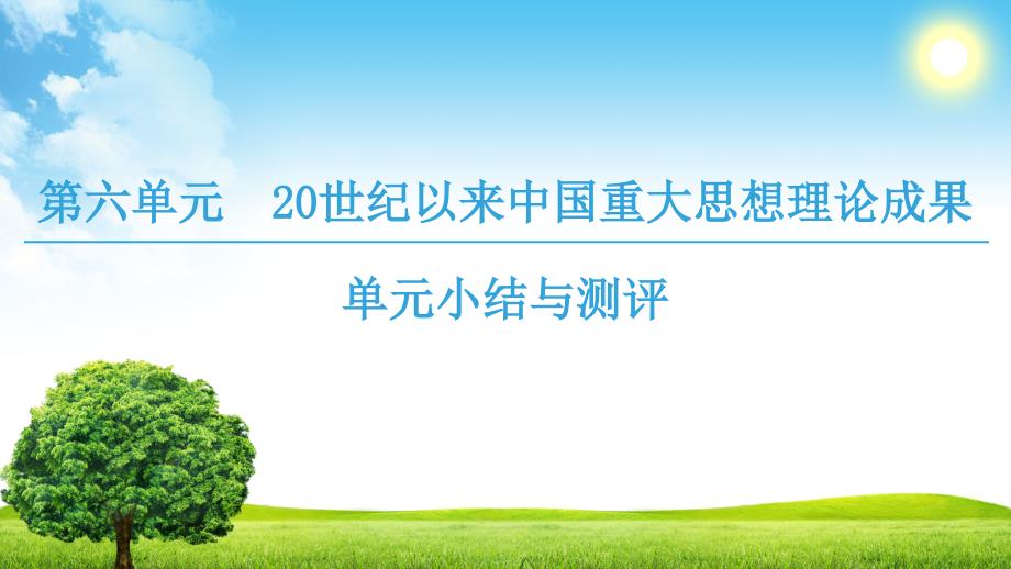 历史新课堂同步人教全国通用版必修三课件：第6单元 单元小结与测评 .ppt_第1页