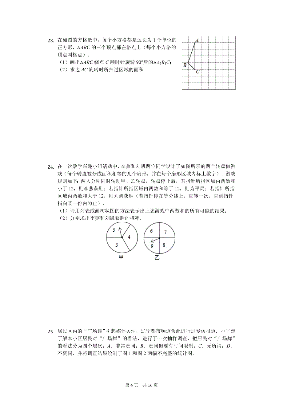 甘肃省金昌市永昌县中考数学一模试卷_第4页