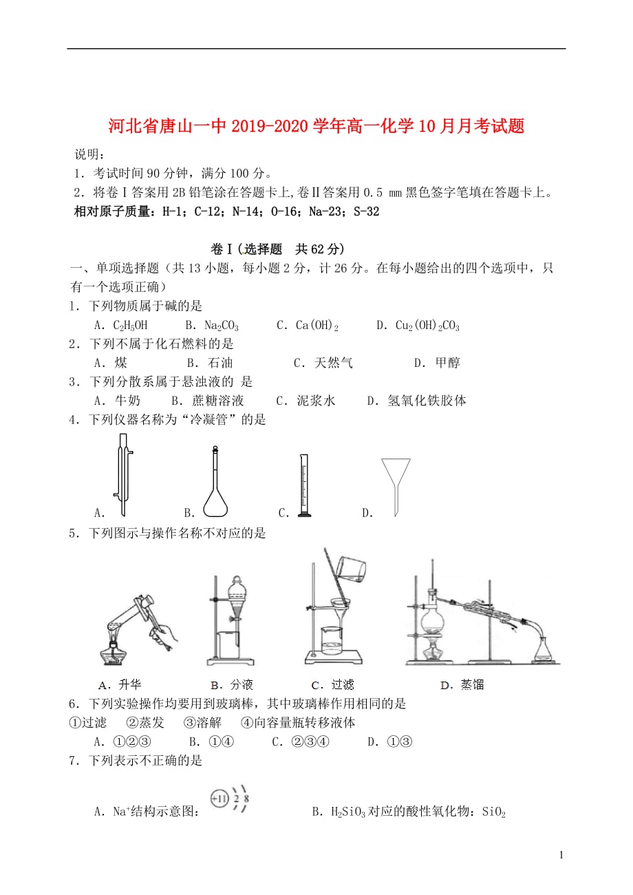 河北省2019_2020学年高一化学10月月考试题_第1页