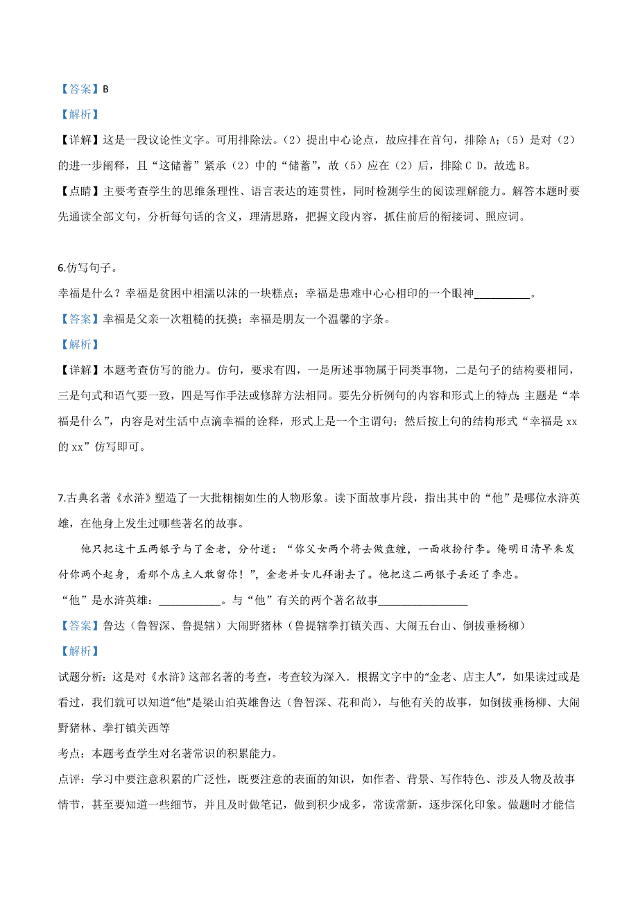 精品解析：湖北省枣阳市清潭中学2019届九年级中考复习模拟测试语文试题（解析版）.doc_第3页