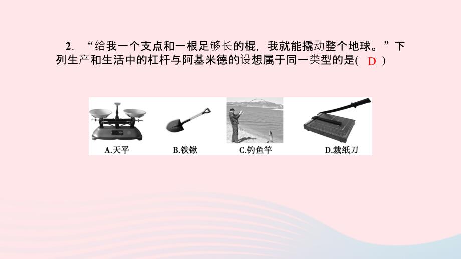 八年级物理全册第十章第一节科学探究：杠杆的平衡条件（第2课时杠杆的应用）习题课件（新版）沪科版.ppt_第3页