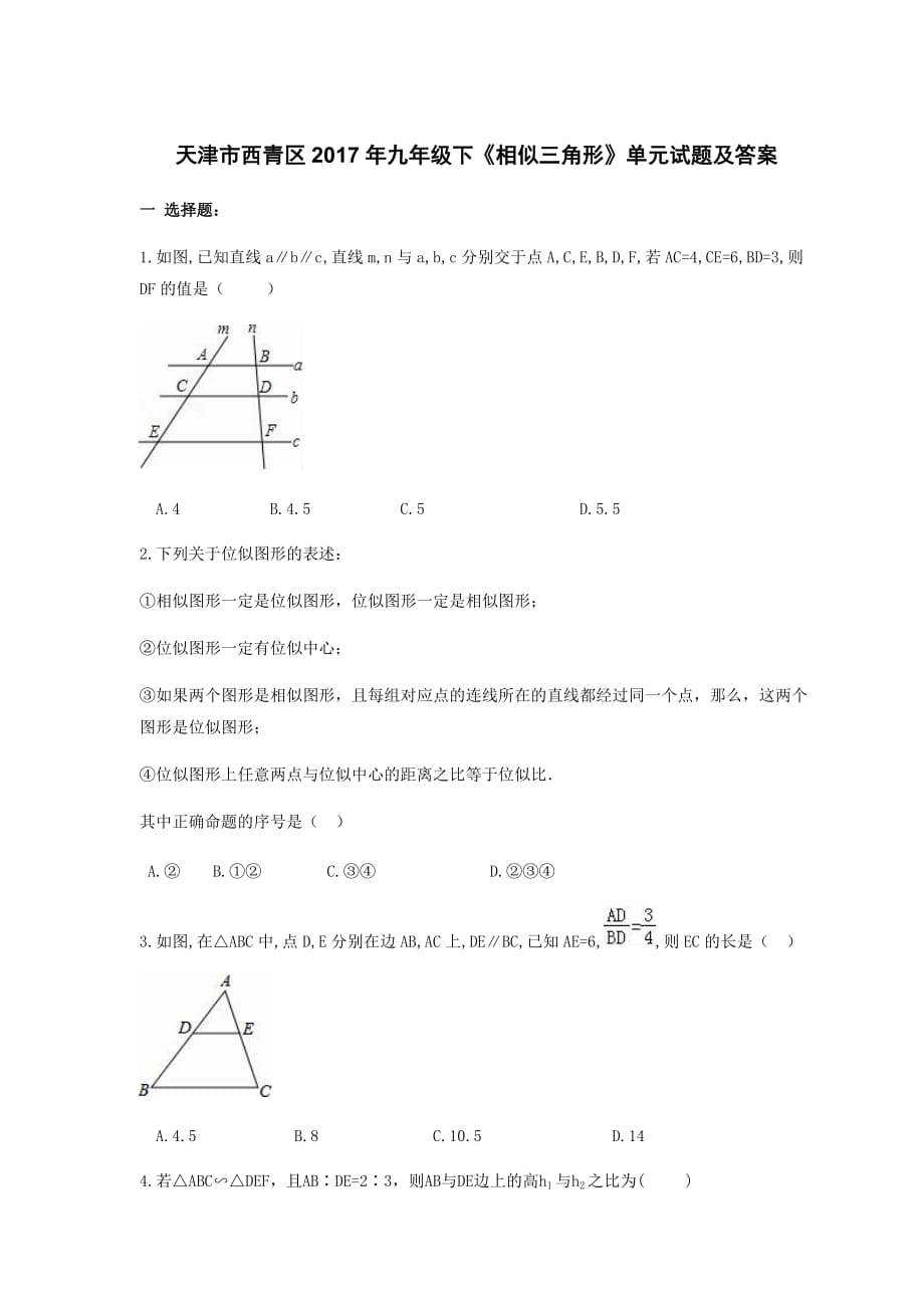 天津市西青区2017年九年级下《相似三角形》单元试题及答案_第1页