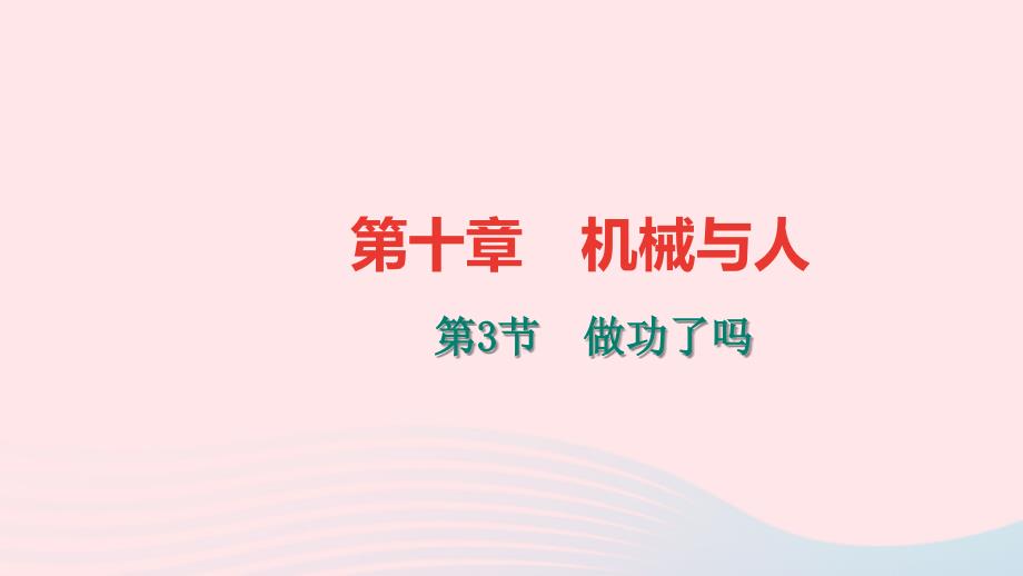 八年级物理全册第十章第三节做功了吗习题课件（新版）沪科版.ppt_第1页