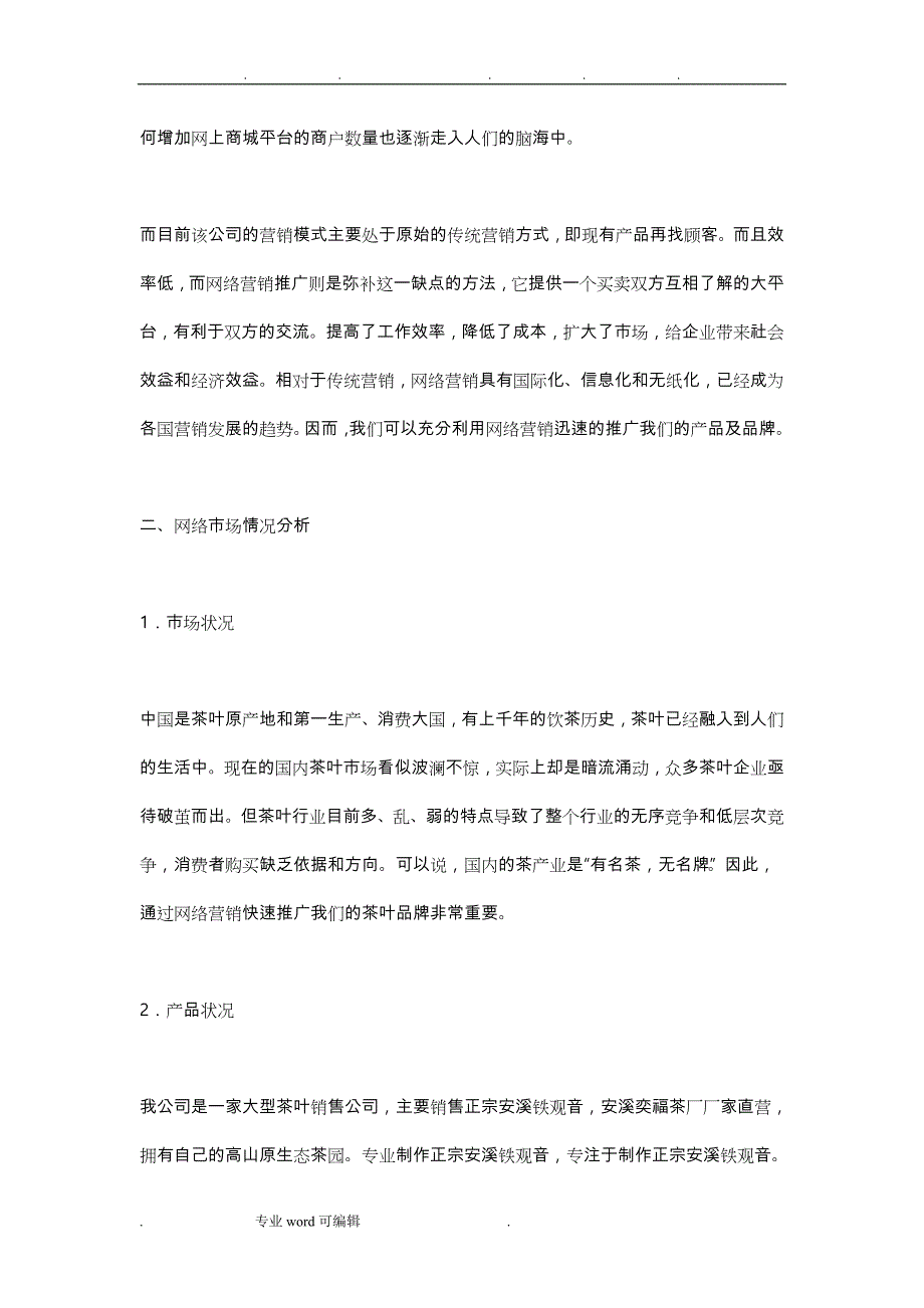 茶叶网络营销项目策划书_第2页