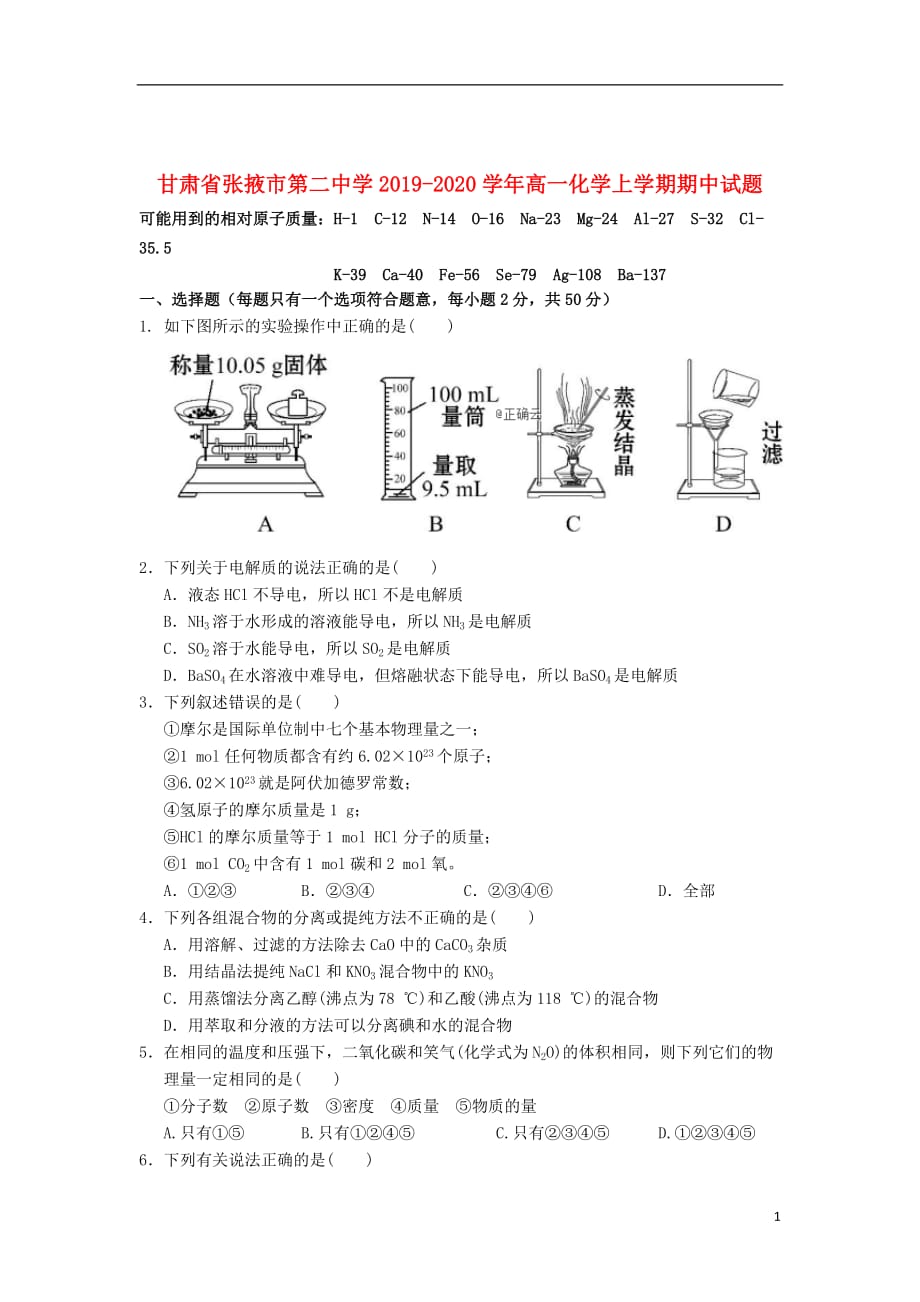 甘肃省张掖市第二中学2019_2020学年高一化学上学期期中试题201912140236_第1页