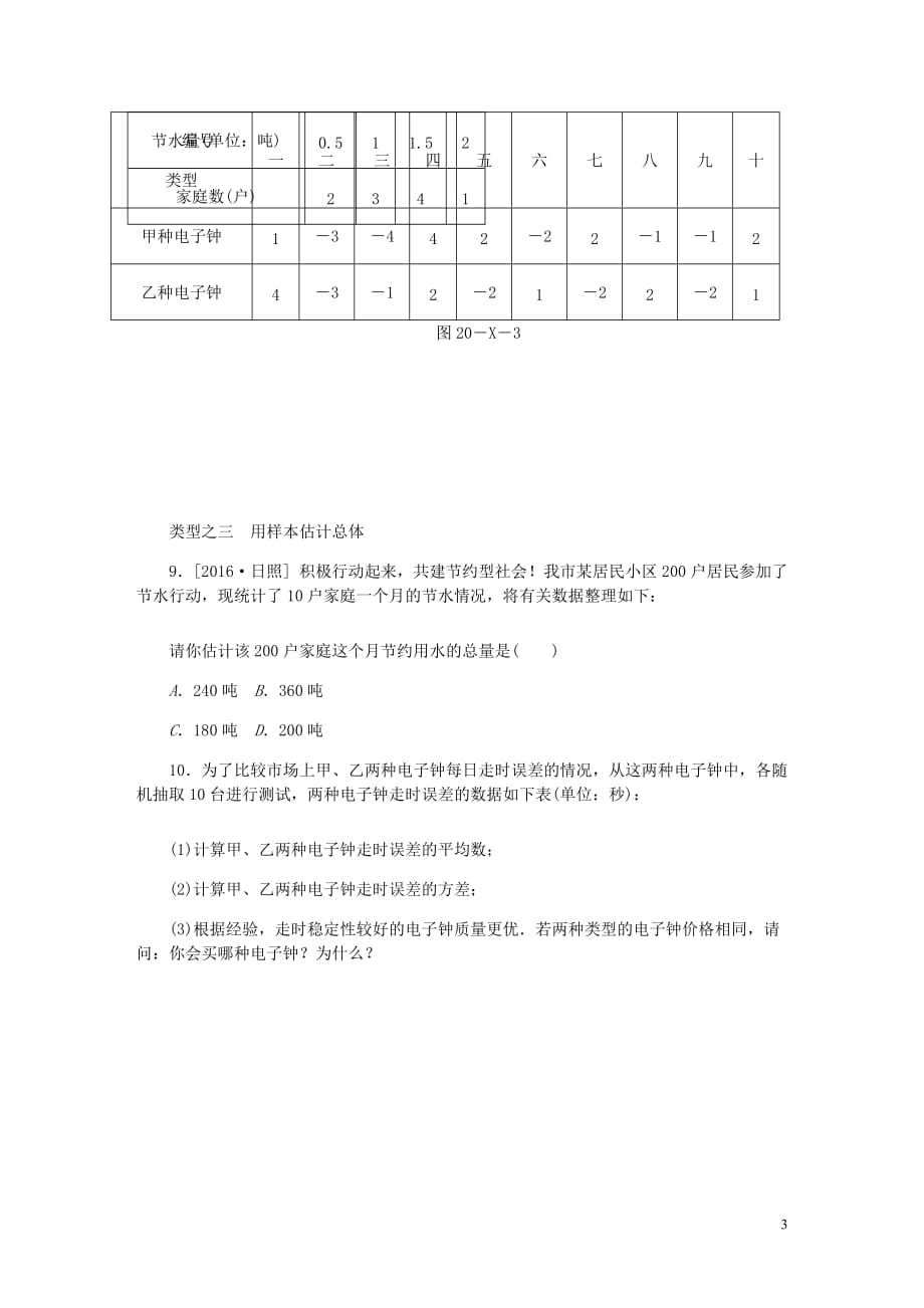 八年级数学下册第二十章数据的分析小结同步练习新新人教.doc_第3页