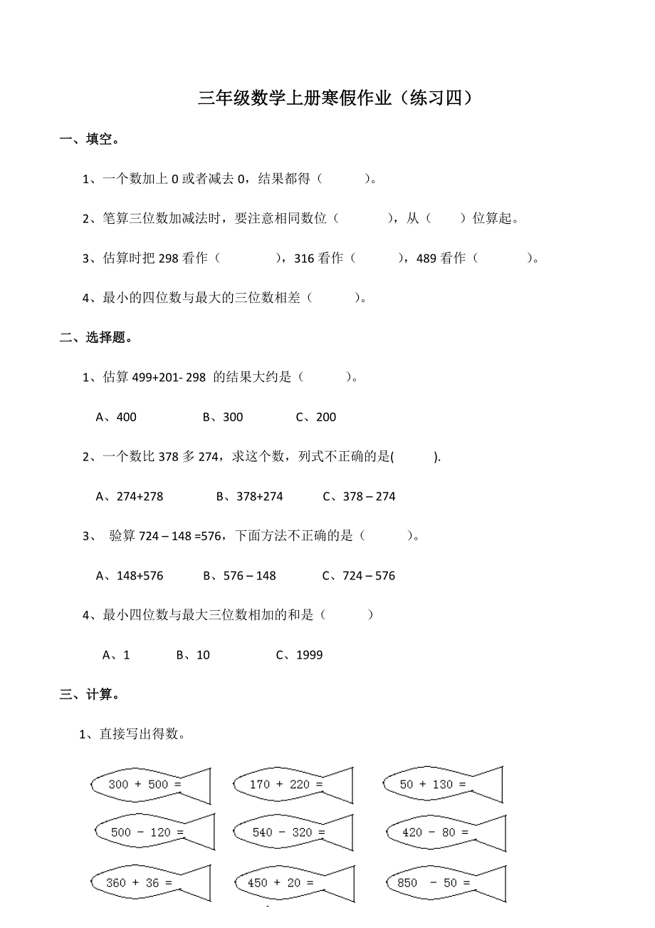 三年级数学上册试题《寒假作业》练习四 西师大版（含答案）_第1页