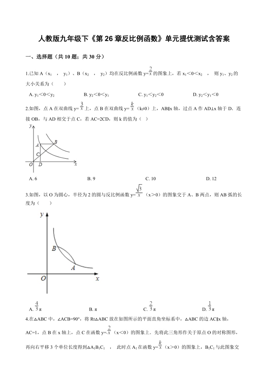 人教版九年级下《第26章反比例函数》单元提优测试含答案_第1页