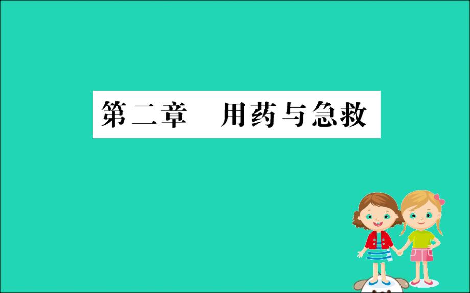 八年级生物下册第八单元降地生活第二章用药和急救训练课件新新人教.ppt_第1页