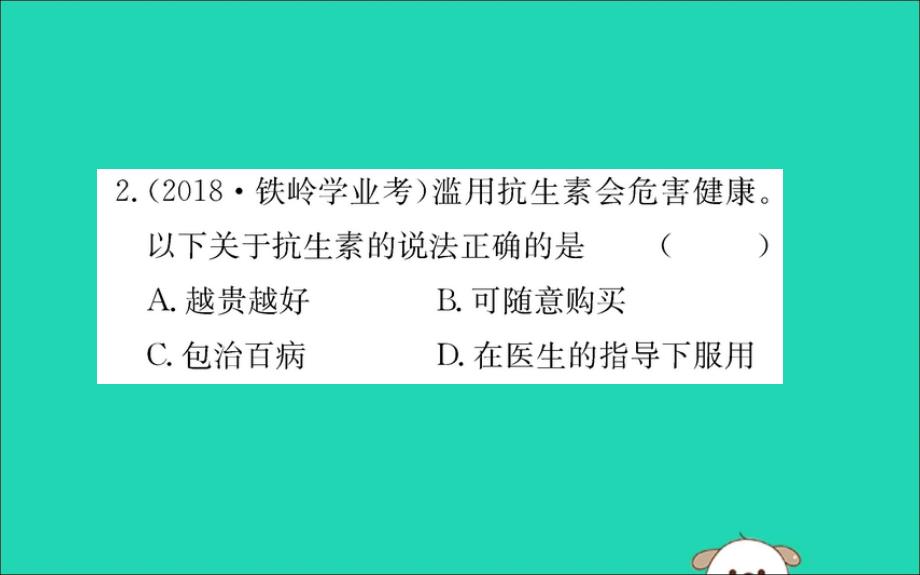 八年级生物下册第八单元降地生活第二章用药和急救训练课件新新人教.ppt_第4页