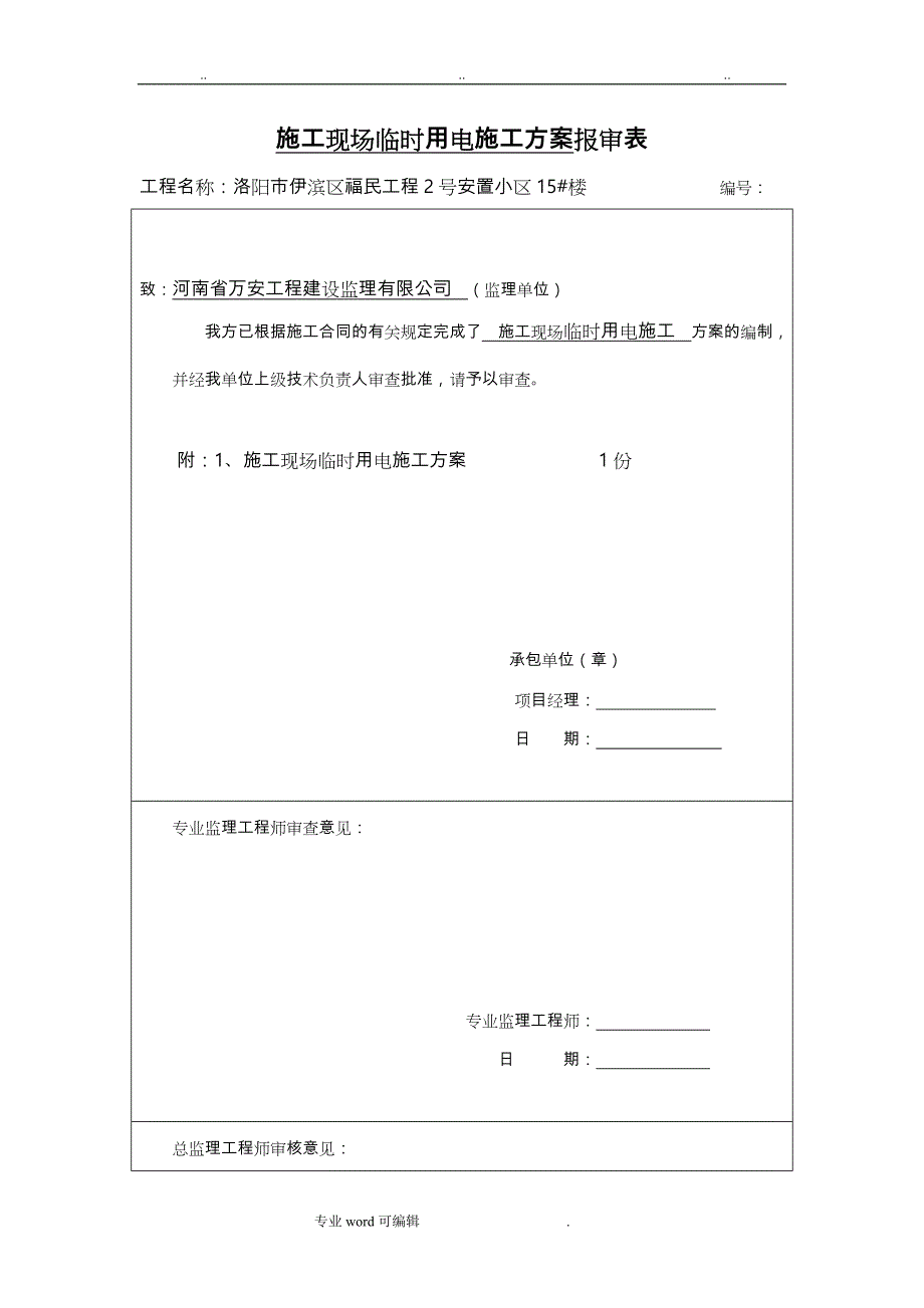 建筑施工现场临时用电工程施工设计方案报审表_第1页