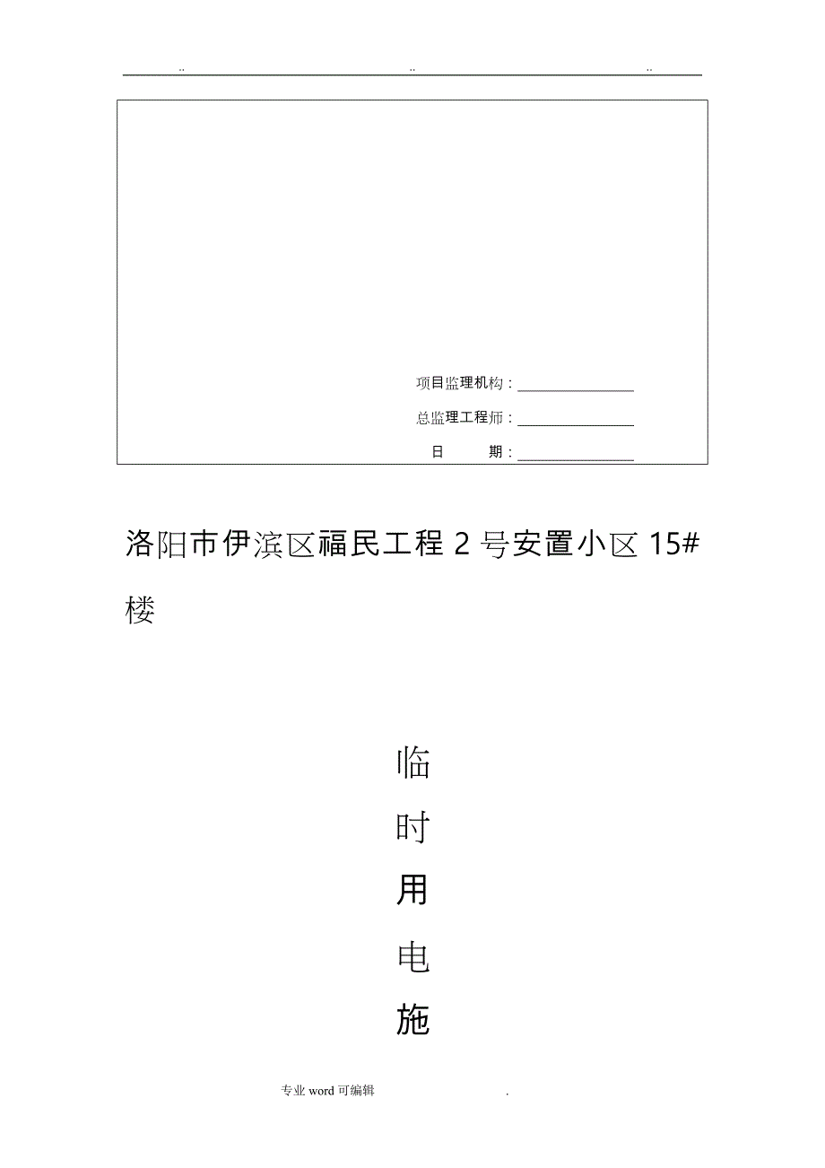 建筑施工现场临时用电工程施工设计方案报审表_第2页