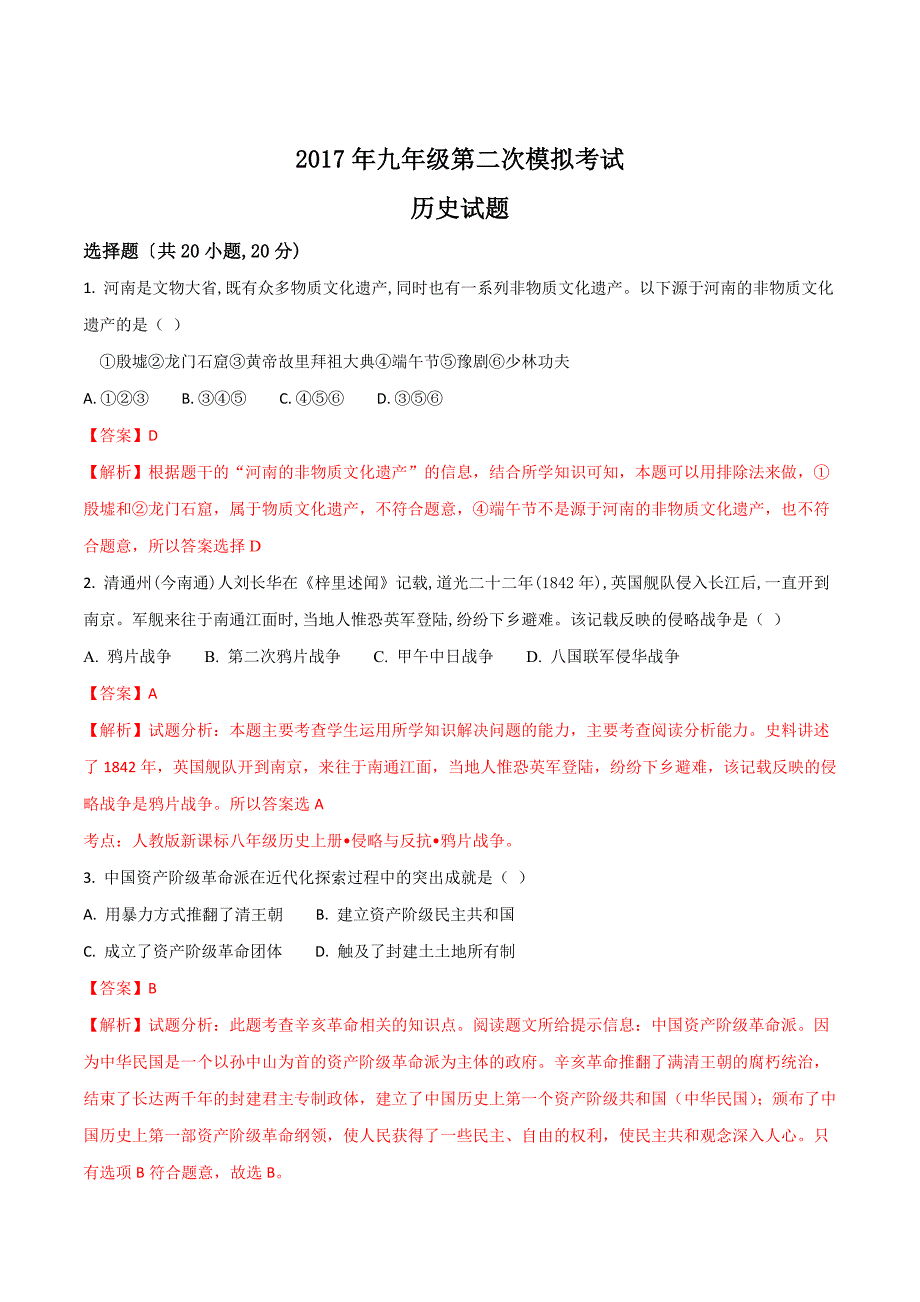 精品解析：河南省周口市沈丘县2017届九年级中考二模历史试题（解析版）.doc_第1页