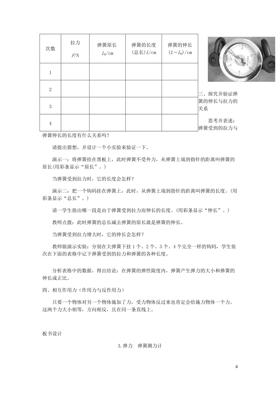 八年级物理下册7.3弹力弹簧测力计教案新教科.doc_第4页