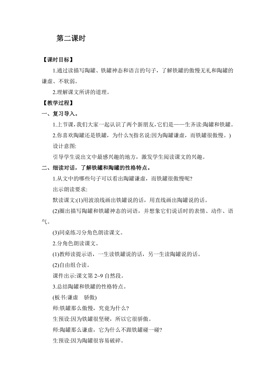 三年级下册语文教案第二单元 6　陶罐和铁罐 第二课时 部编版_第2页