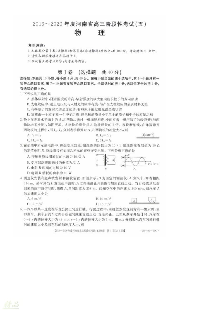 河南省2020届高三物理上学期阶段性考试试题（五）_第1页