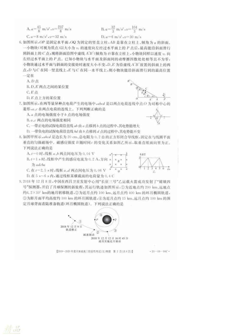 河南省2020届高三物理上学期阶段性考试试题（五）_第2页