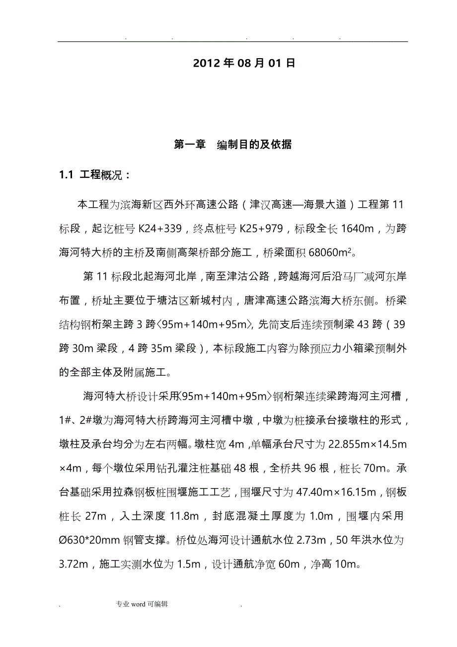 钢板桩围堰施工安全专项工程施工设计方案_第2页