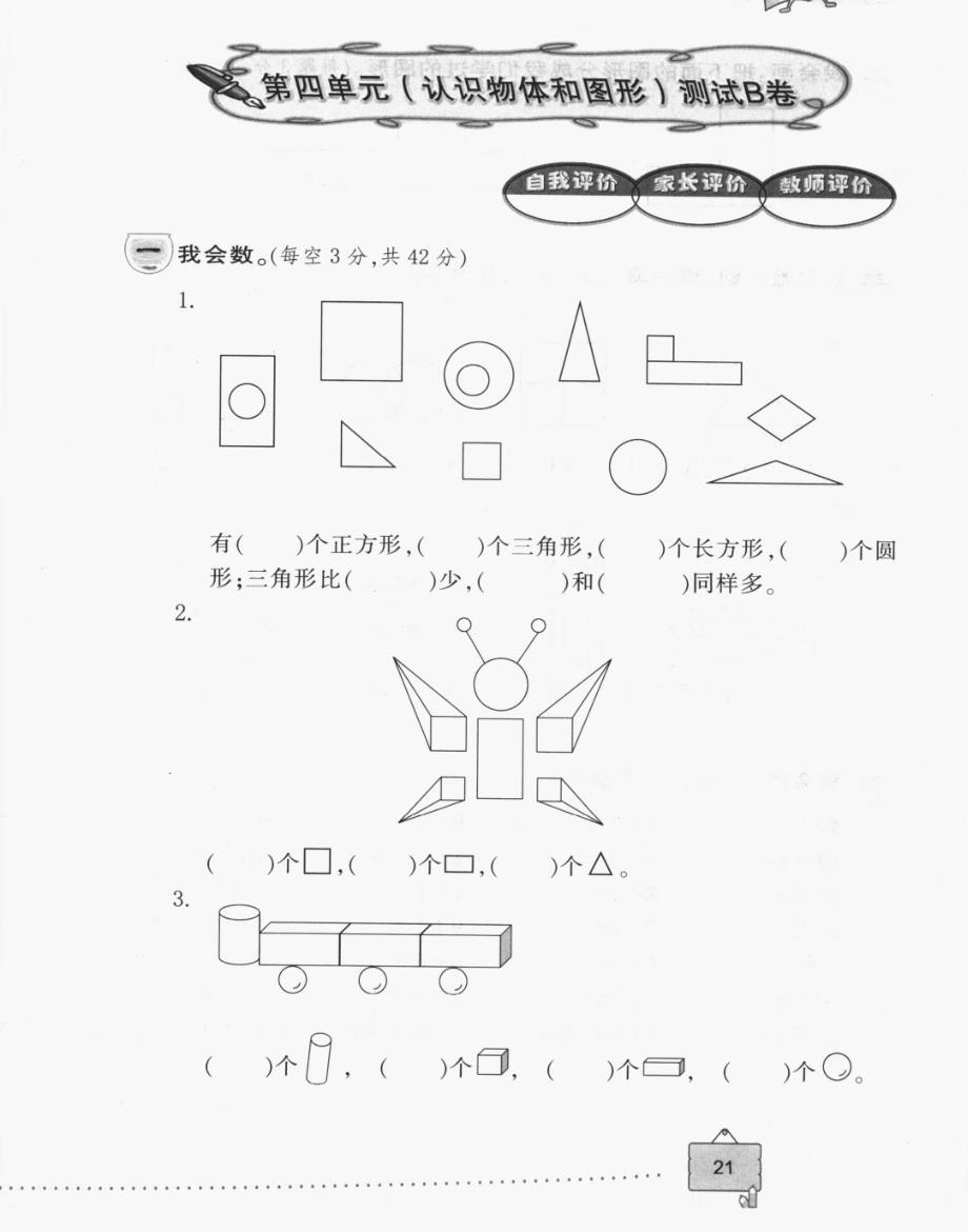 一年级上册数学试题第四单元（认识物体和图形）测试B卷人教版_第1页