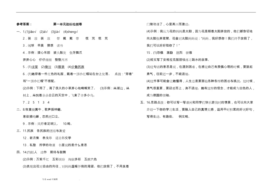 最新部编三年级（上册）语文第一单元_测试卷与答案_第4页