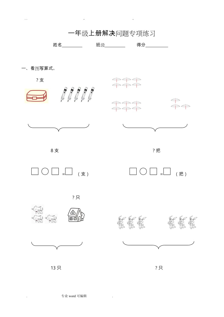 新人教版小学数学一年级（上册）解决问题专项练习_第1页