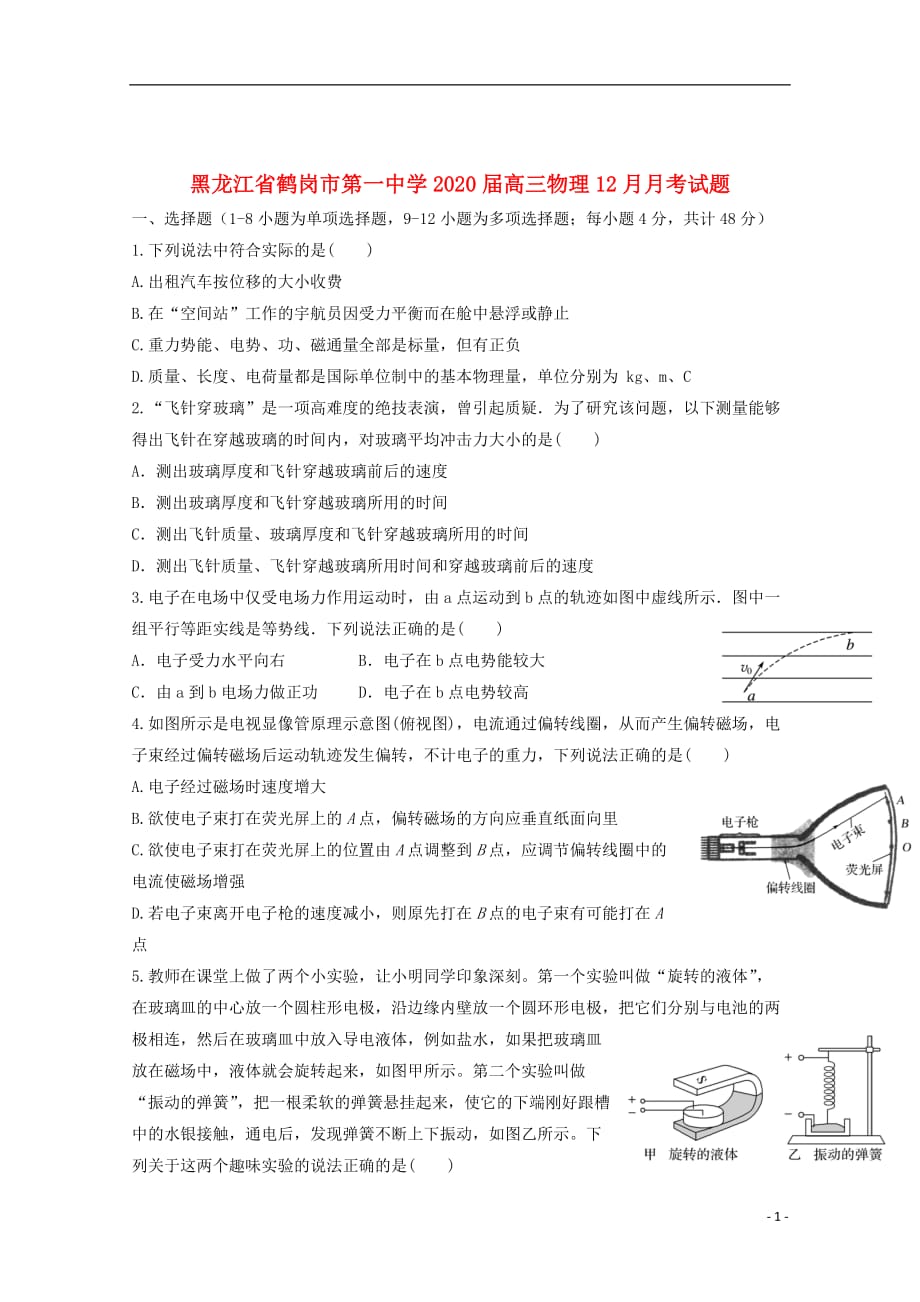 黑龙江省2020届高三物理12月月考试题201912270175_第1页