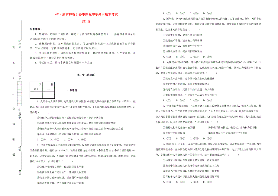 吉林省长市实验中学高三政治期末考试试卷（含解析）.doc_第1页