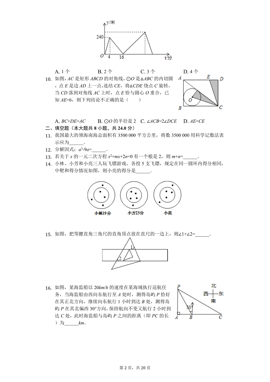 江苏省南通市如皋市中考数学模拟试卷_第2页