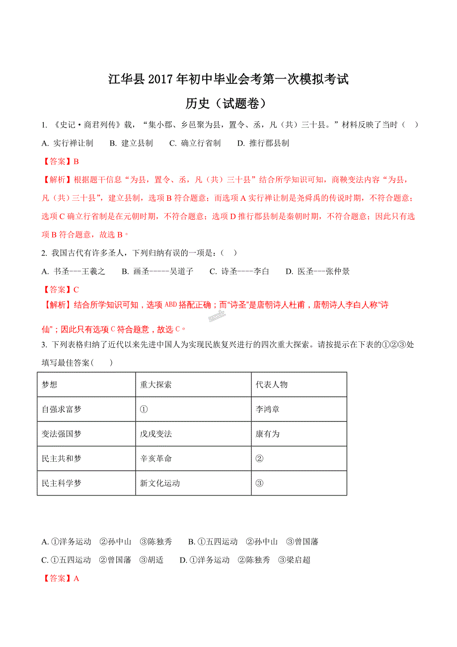 精品解析：湖南省江华县水口中学江华县2017届九年级第一次模拟考试思想品德历史试题（解析版）.doc_第1页