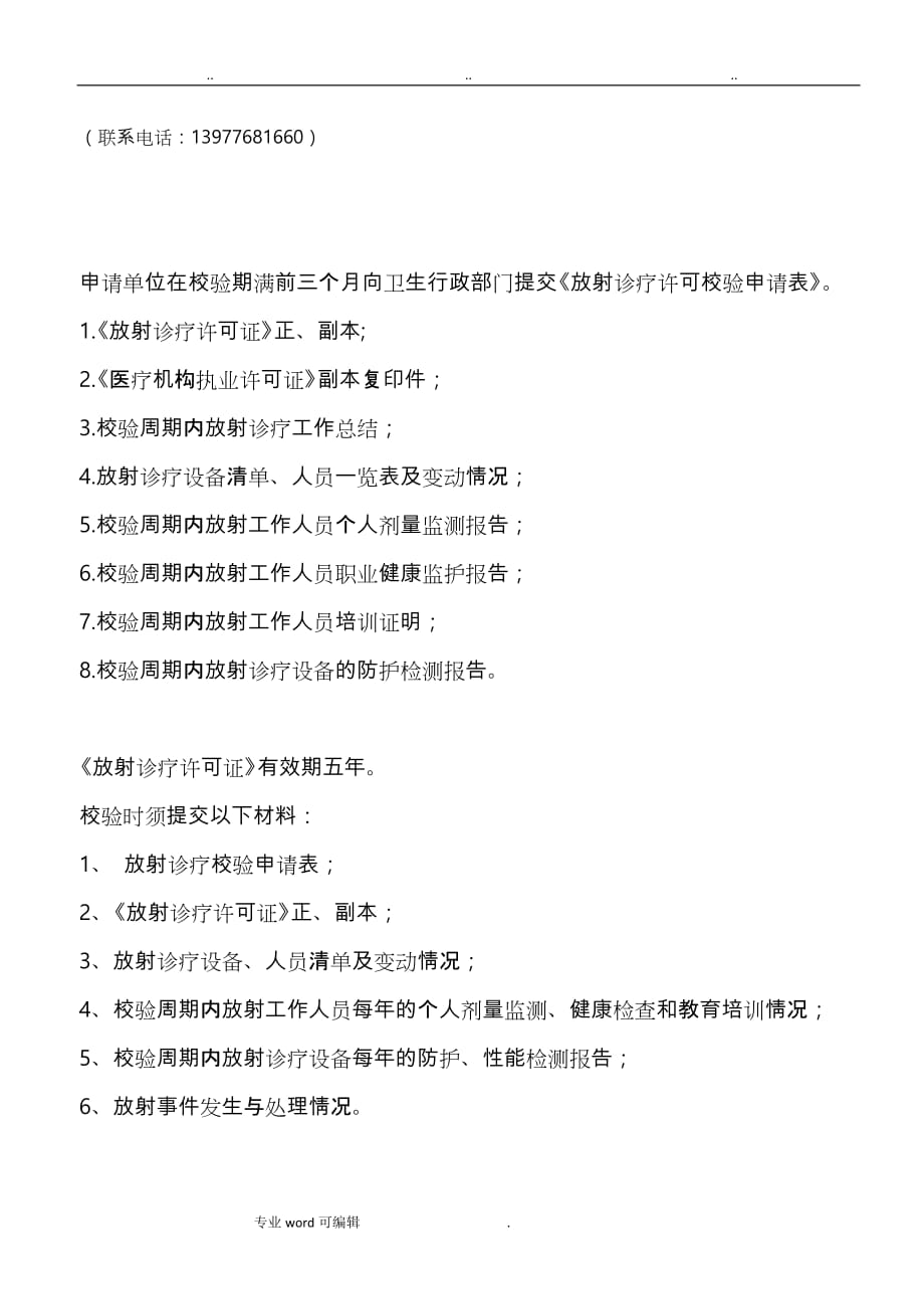 申办《放射诊疗许可证》需要提交的汇报材料_第2页