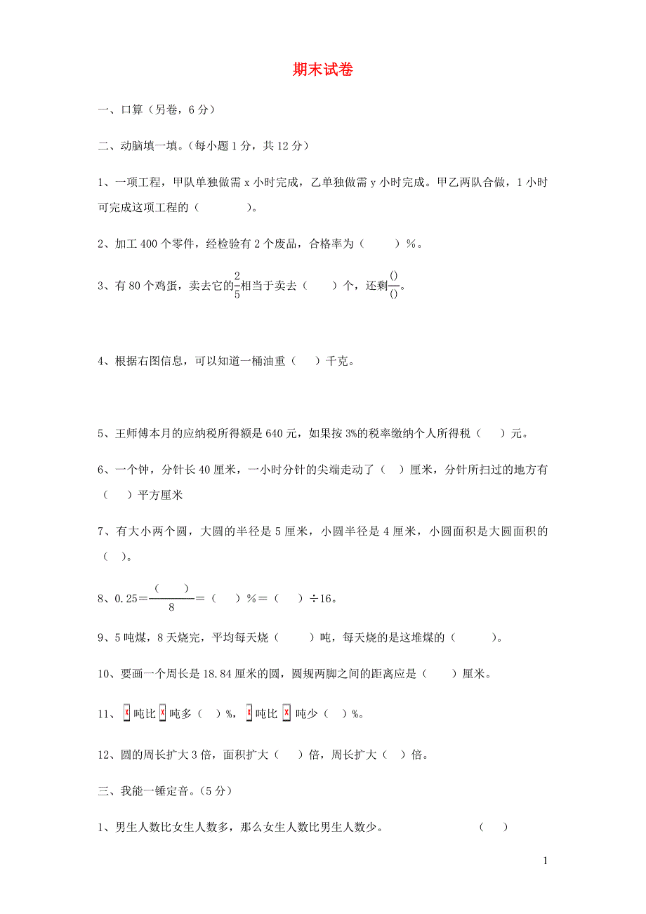 六年级数学上学期期末考试卷13无答案新人教.doc_第1页