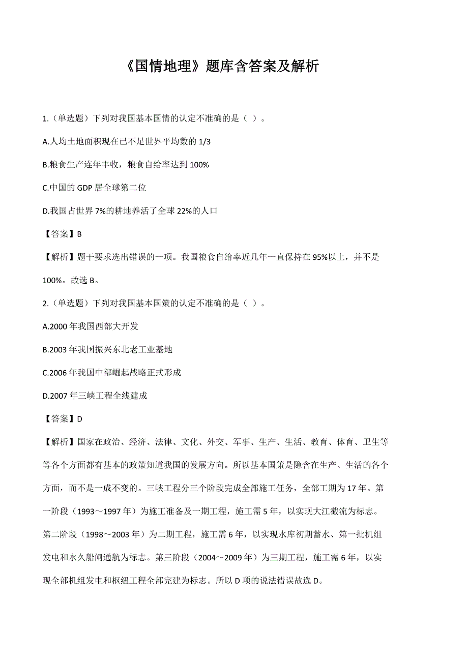 《国情地理》题库含答案及解析_第1页