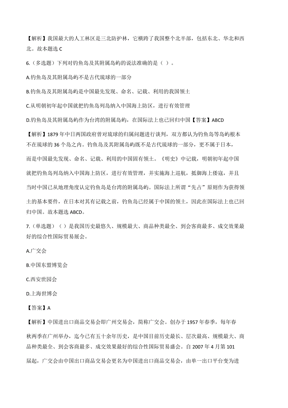 《国情地理》题库含答案及解析_第3页