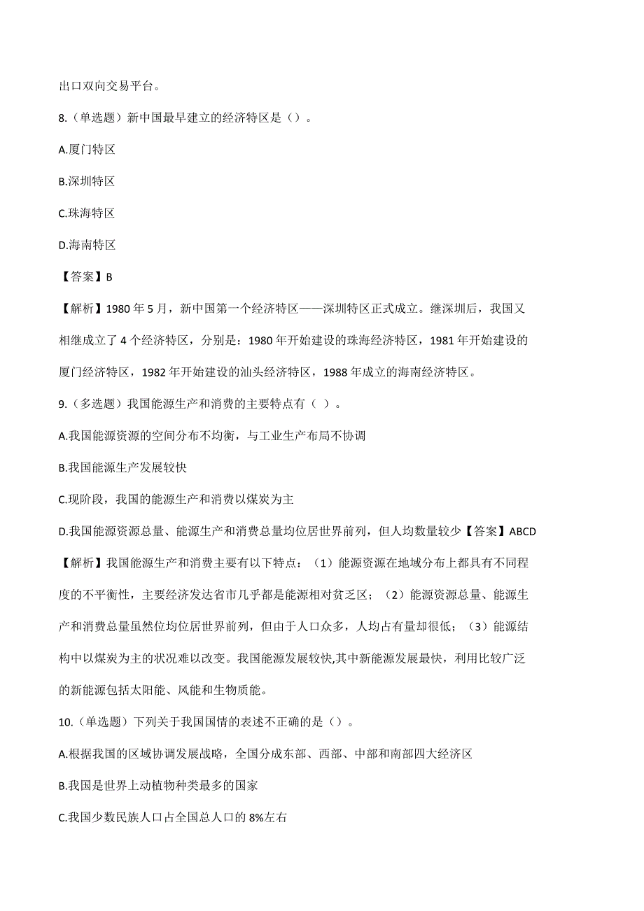 《国情地理》题库含答案及解析_第4页