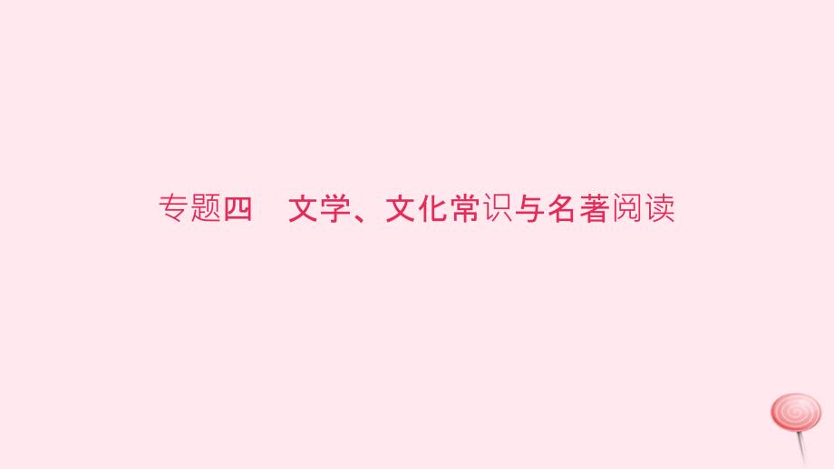 八年级语文上册期末专题复习四文学文化常识与名著阅读习题课件语文.ppt_第1页